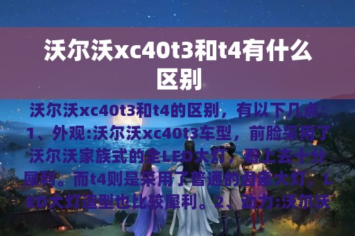 沃尔沃xc40t3和t4有什么区别