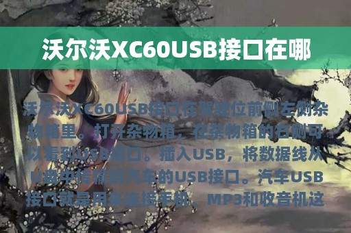 沃尔沃XC60USB接口在哪