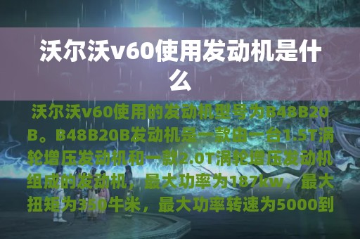 沃尔沃v60使用发动机是什么