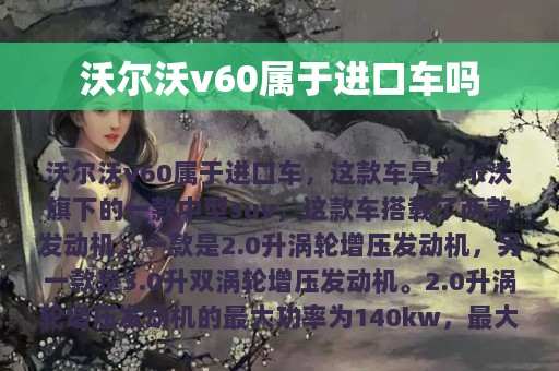 沃尔沃v60属于进口车吗