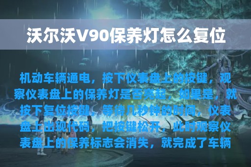 沃尔沃V90保养灯怎么复位