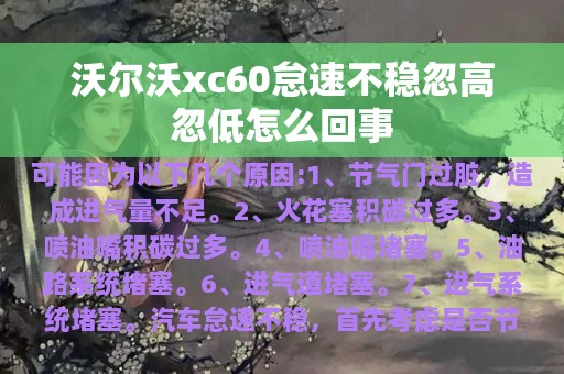 沃尔沃xc60怠速不稳忽高忽低怎么回事