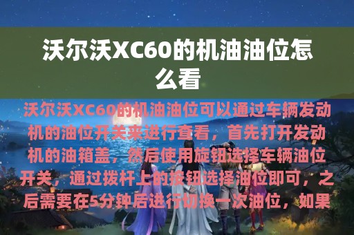 沃尔沃XC60的机油油位怎么看