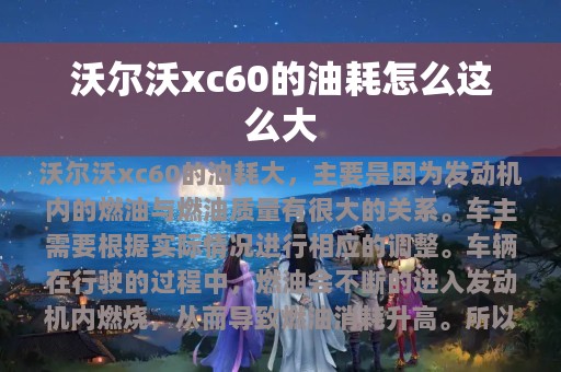 沃尔沃xc60的油耗怎么这么大