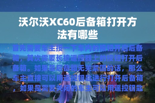 沃尔沃XC60后备箱打开方法有哪些