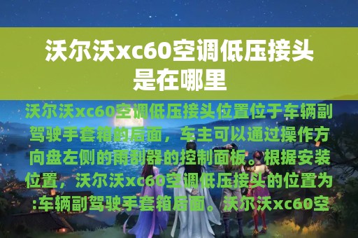 沃尔沃xc60空调低压接头是在哪里