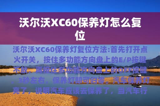 沃尔沃XC60保养灯怎么复位