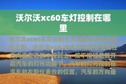 沃尔沃xc60车灯控制在哪里