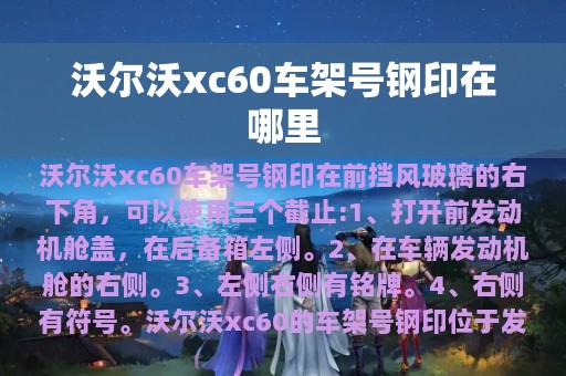 沃尔沃xc60车架号钢印在哪里