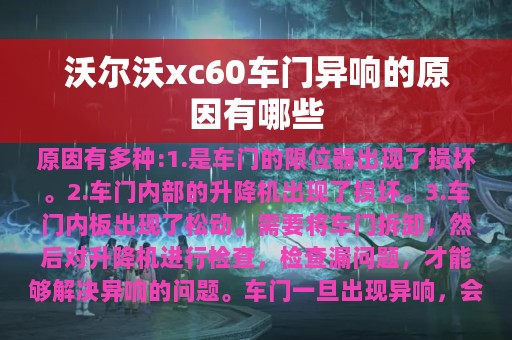 沃尔沃xc60车门异响的原因有哪些