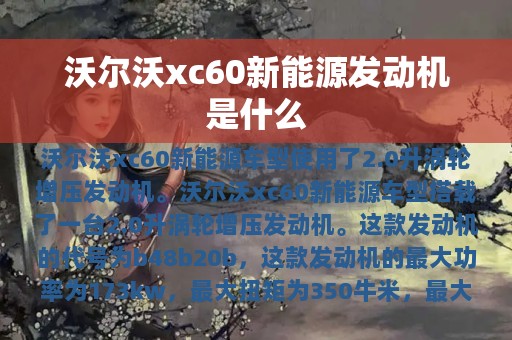 沃尔沃xc60新能源发动机是什么