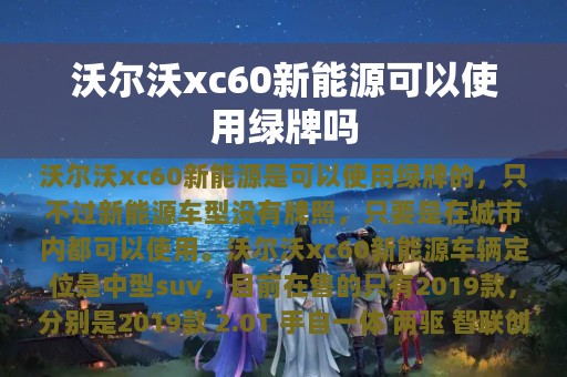 沃尔沃xc60新能源可以使用绿牌吗