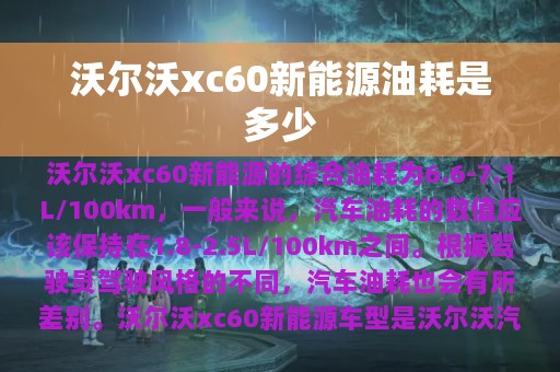 沃尔沃xc60新能源油耗是多少