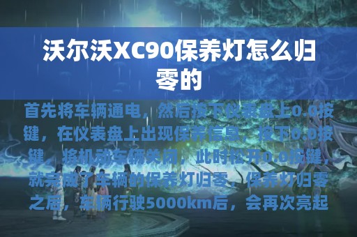 沃尔沃XC90保养灯怎么归零的