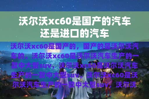 沃尔沃xc60是国产的汽车还是进口的汽车