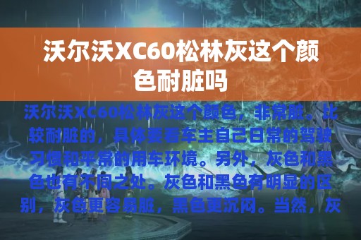 沃尔沃XC60松林灰这个颜色耐脏吗