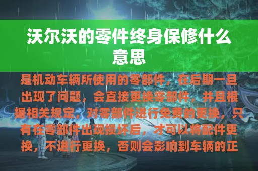 沃尔沃的零件终身保修什么意思