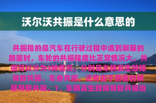 沃尔沃共振是什么意思的