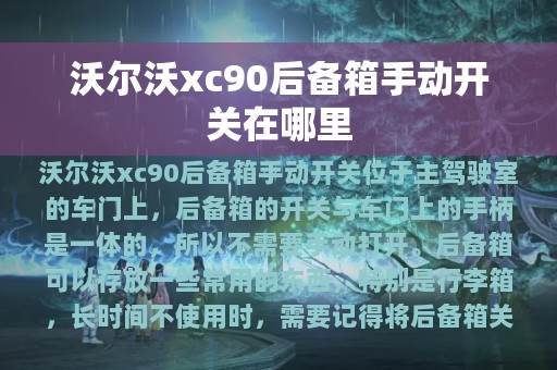 沃尔沃xc90后备箱手动开关在哪里