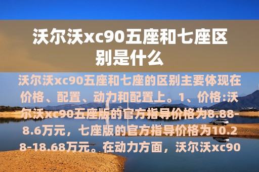 沃尔沃xc90五座和七座区别是什么