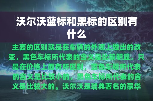 沃尔沃蓝标和黑标的区别有什么