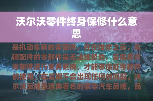 沃尔沃零件终身保修什么意思