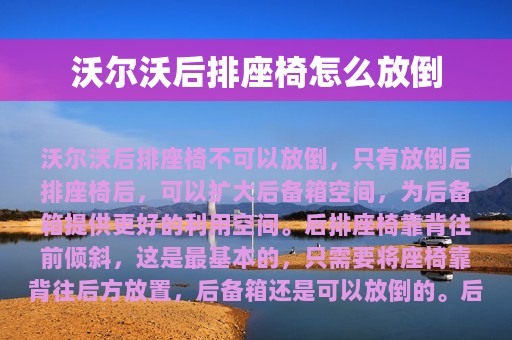 沃尔沃后排座椅怎么放倒