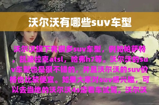 沃尔沃有哪些suv车型