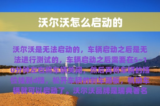 沃尔沃怎么启动的