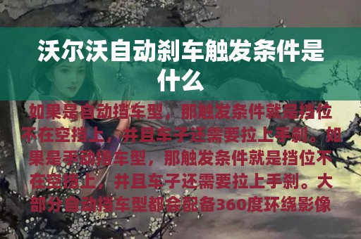 沃尔沃自动刹车触发条件是什么