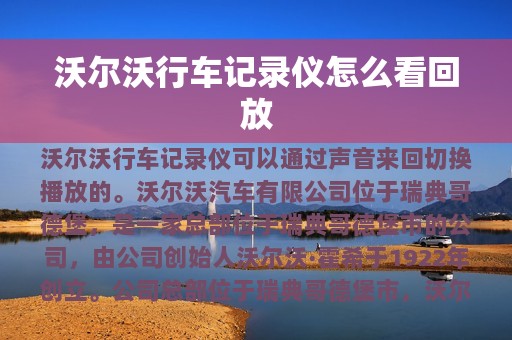 沃尔沃行车记录仪怎么看回放