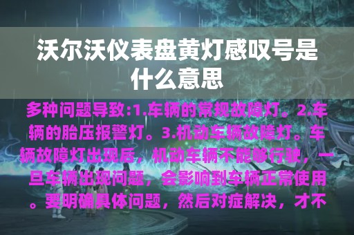 沃尔沃仪表盘黄灯感叹号是什么意思