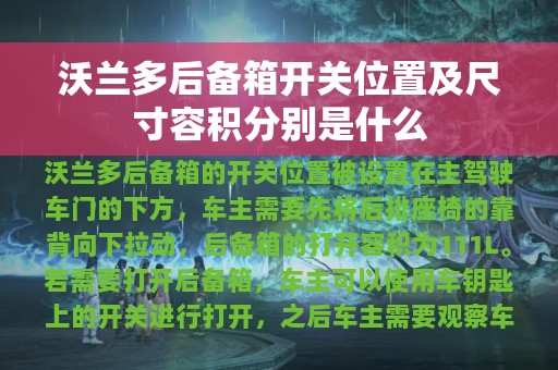 沃兰多后备箱开关位置及尺寸容积分别是什么