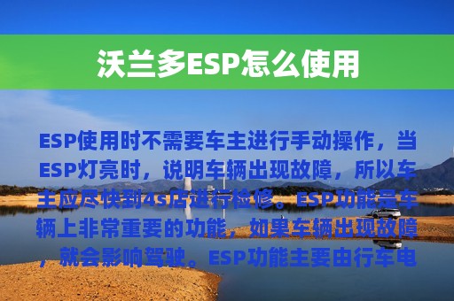 沃兰多ESP怎么使用