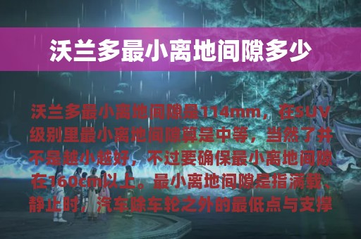 沃兰多最小离地间隙多少