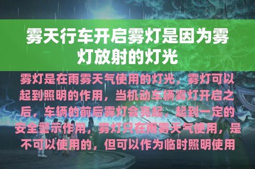 雾天行车开启雾灯是因为雾灯放射的灯光