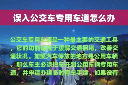 误入公交车专用车道怎么办