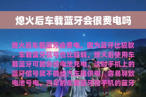 熄火后车载蓝牙会很费电吗