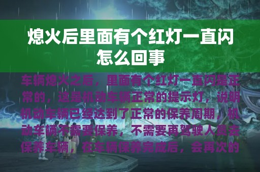 熄火后里面有个红灯一直闪怎么回事