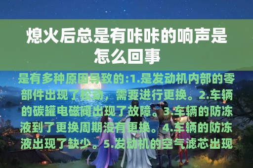 熄火后总是有咔咔的响声是怎么回事