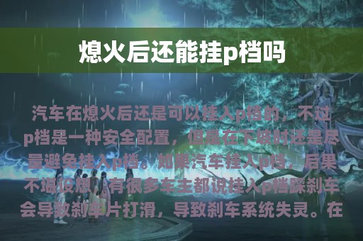 熄火后还能挂p档吗