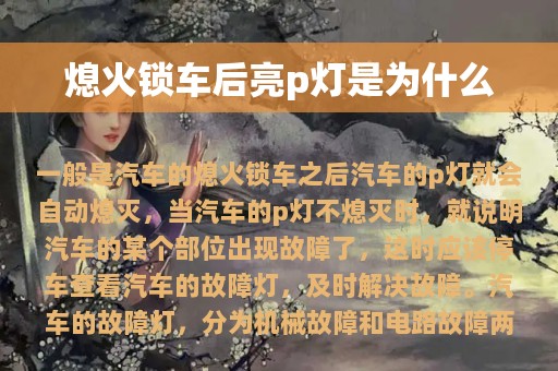 熄火锁车后亮p灯是为什么