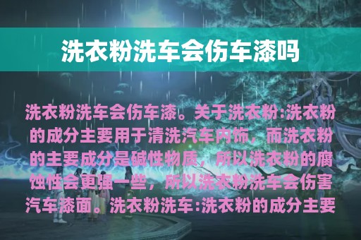 洗衣粉洗车会伤车漆吗