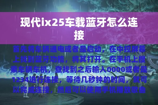 现代ix25车载蓝牙怎么连接