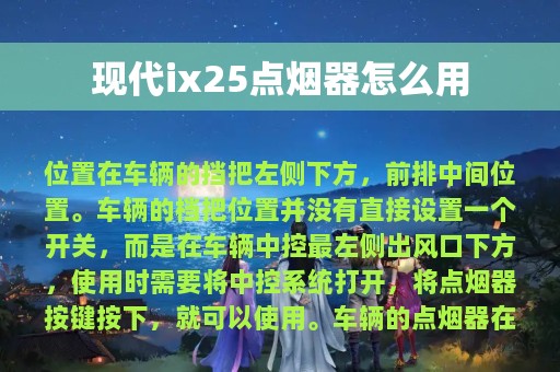 现代ix25点烟器怎么用