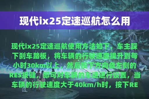 现代ix25定速巡航怎么用