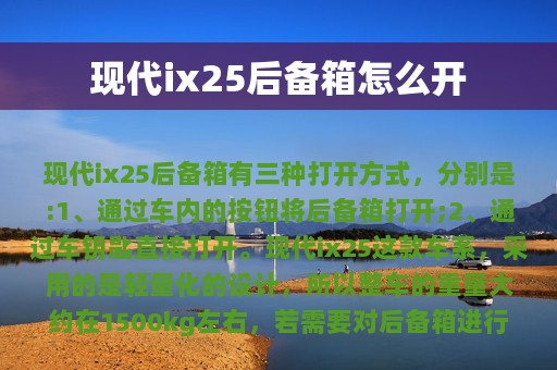 现代ix25后备箱怎么开