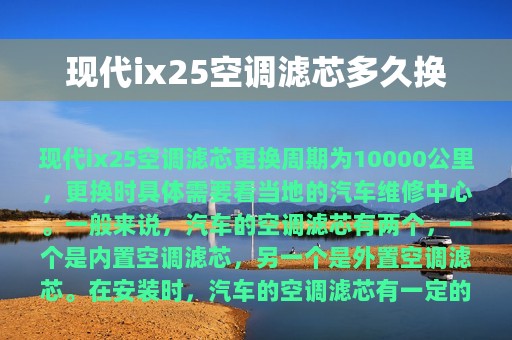 现代ix25空调滤芯多久换