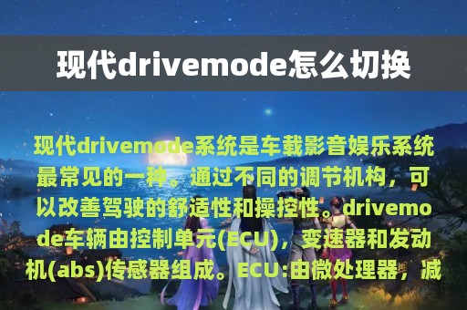 现代drivemode怎么切换