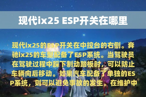 现代ix25 ESP开关在哪里